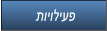 תויוליעפ תויוליעפ