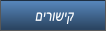 םירושיק םירושיק
