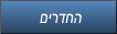 םירדחה םירדחה