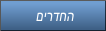 םירדחה
