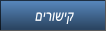 םירושיק םירושיק