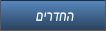 םירדחה םירדחה
