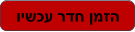 וישכע רדח ןמזה