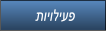 תויוליעפ תויוליעפ