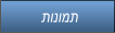 תונומת